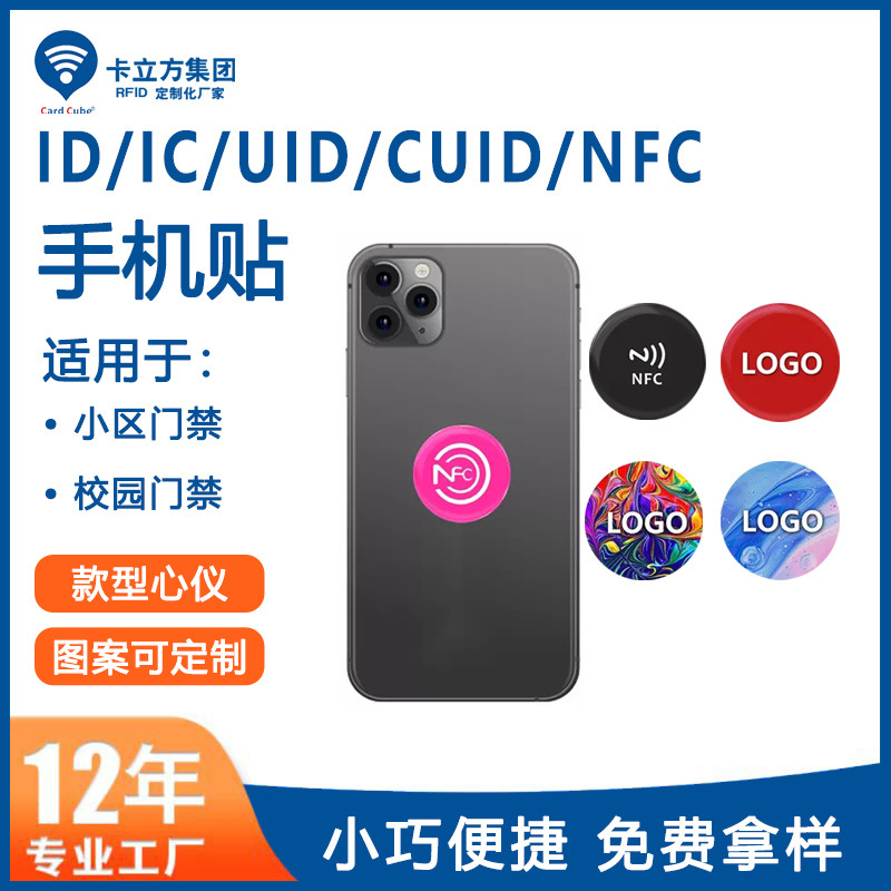小區門禁手機貼鑰匙扣工廠門禁IC卡貼NFC手機貼廠家